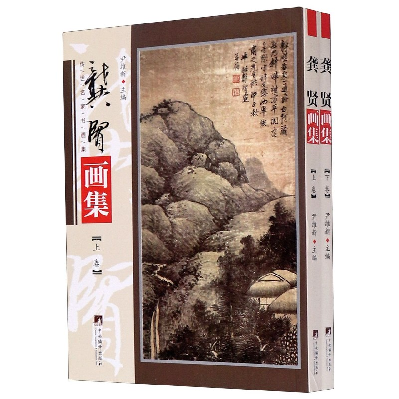 音像龚贤画集(上下)/传世名家书画集尹维新