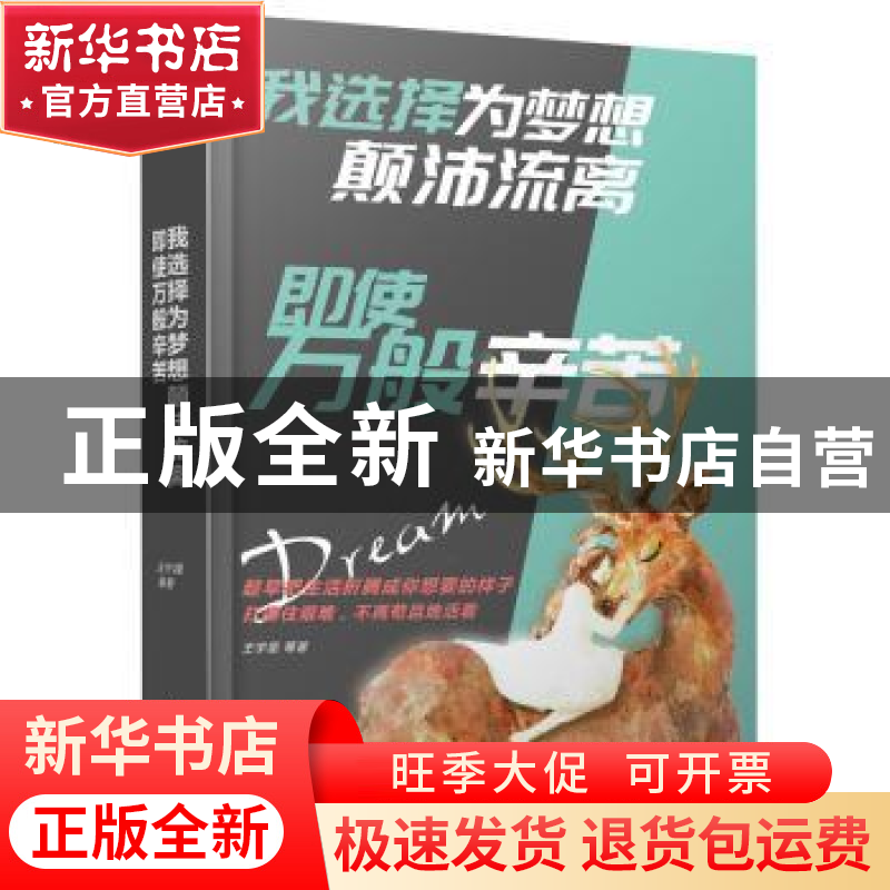 正版 我选择为梦想颠沛流离,即使万般辛苦 王宇昆等著 人民日报