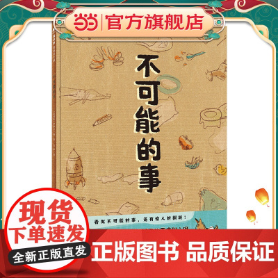 不可能的事(魔法象·图画书王国)