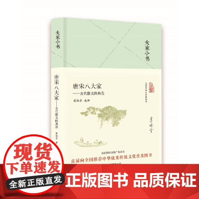 大家小书 唐宋八大家——古代散文的典范(精)