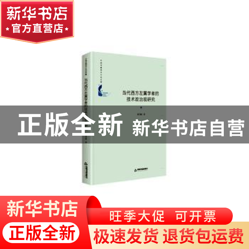 正版 当代西方左翼学者的技术政治观研究(精)/中国书籍学术之光文