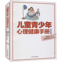 醉染图书儿童青少年心理健康手册 家长篇9787558911743