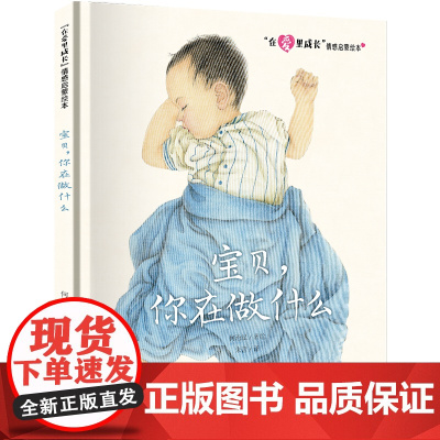 “在爱里成长”情感启蒙绘本 宝贝,你在做什么