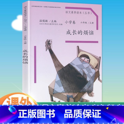 成长的烦恼 六年级上 [正版]全新语文素养读本丛书 小学卷 成长的烦恼 六年级上册北京大学语文教育研究所组编 温儒敏人民