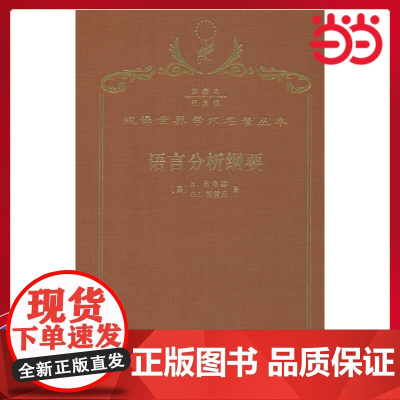 语言分析纲要 120年珍藏本 B. 布洛赫 G. L. 特雷杰 布面精装纪念版 商务印书馆 正版书籍