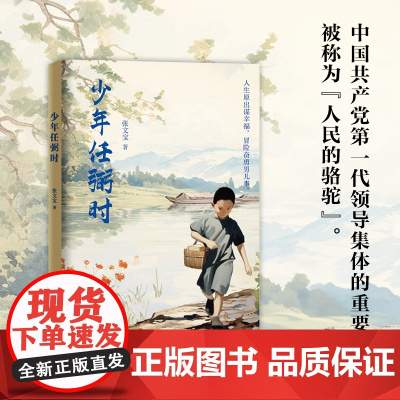 少年任弼时 张文宝 人生原出谋幸福冒险奋勇男儿事 造成大福家世界同天共乐 儿童文学 江苏凤凰文艺出版社