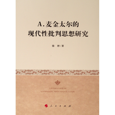 [M]A.麦金太尔的现代性批判思想研究-9787010207810