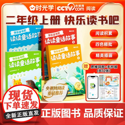 [央视网直播间]全套4册二年级上册快乐读书吧人教版读读童话故事小学课外书必读2上时光学