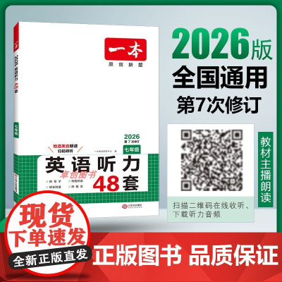 2026新版一本英语听力专项训练48套 初一七年级上册下册英语人教版七年级英语听力专项训练初中每日英语听力初一英语练习题