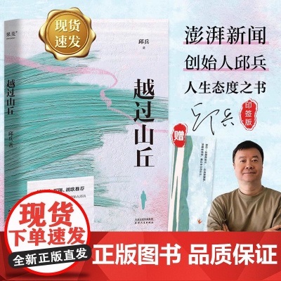 赠书签 越过山丘邱兵东方早报澎湃新闻创始人著 周国平罗翔胡歌 披露在理想与现实生活与远方的碰撞中经历的成长人生态度之书