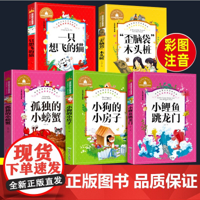 小鲤鱼跳龙门二年级上册的课外书下册阅读注音版孤独的小螃蟹一起长大的玩具大头儿子小头爸爸神笔马良2年级快乐读书吧正版