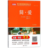 正版新书]简·爱(九年级)/统编版语文教材配套阅读丛书[英] 夏