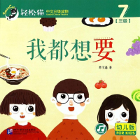 音像我都想要/轻松猫:中文分级读物(幼儿版)(3级7)肖宁遥