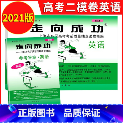 [正版]2021年版走向成功 上海高考英语二模卷 走向成功二模英语 试卷+答案上海市各区高考高中考前质量抽查试卷精编高
