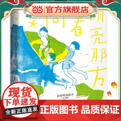 向着明亮那方(纪念版) 金子美铃的童谣经典版本 加竹久梦二插图 全新纪念版 百年童谣 永恒经典 全年龄段适读