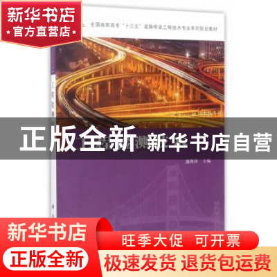 正版 工程检测技术 盛海洋主编 科学出版社 9787030523594 书籍