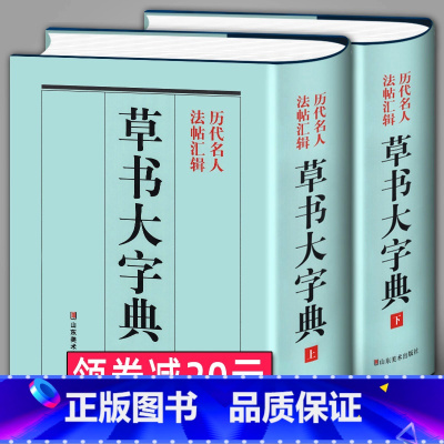 [正版]精装1589页《草书大字典》整理本 中国草书大字典历代名人法帖汇辑名家草书真迹临摹范本书画家毛笔字体对照 书法