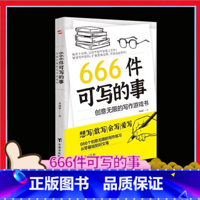 666件可写的事 [正版]666件可写的事:创意无限的写作游戏书 语文作文写作练习册 源自JK·罗琳、约翰·斯坦贝克的创