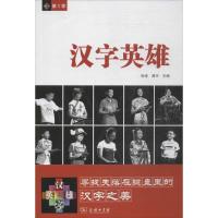 正版新书]汉字英雄徐涛,龚宇 编 著作9787100105033