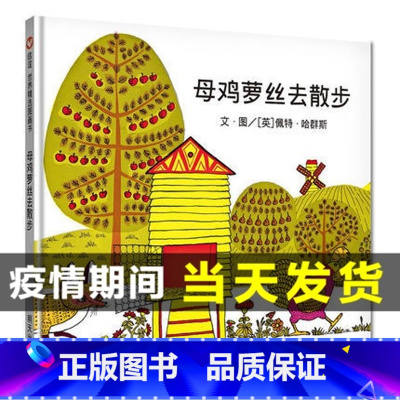 [正版]母鸡萝丝去散步儿童绘本明天出版社信谊世界图画书故事阅读幼儿启蒙3-6-8岁亲子幼儿园中大班一年级5周岁罗丝0螺
