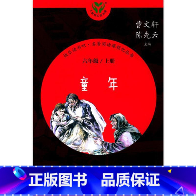 [正版]童年6六年级上册阅读)/快乐读书吧名著阅读课程化丛书人民教育出版社
