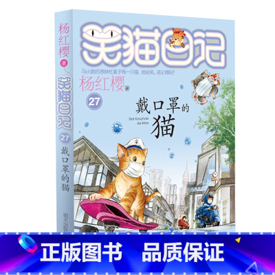 27.戴口罩的猫 [正版]任选 笑猫日记全套28册全集远方的大象戴口罩的猫杨红樱系列故事书小学生课外阅读书籍8-15岁转
