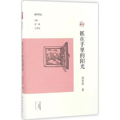 [M]抓在手里的阳光-9787534782077