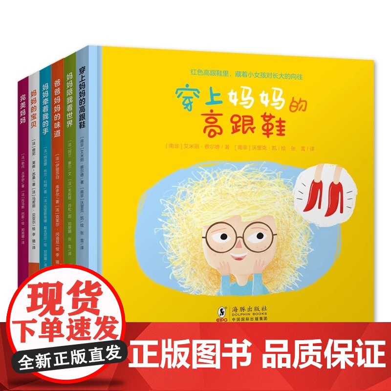 百变妈妈系列全6册穿上妈妈的高跟鞋+妈妈陪我看世界+妈妈牵着我的手+完美妈妈+爸爸妈妈的味道+妈妈的宝贝3-6-7岁学前