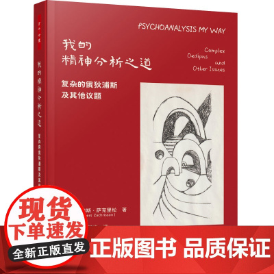 万千心理.我的精神分析之道挪安德斯萨克里松精神分析俄狄浦斯情结个人成长职业生涯的诚挚之作治疗师咨询师精神分析协会