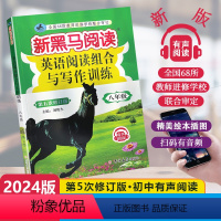 [英语专项]阅读训练 八年级/初中二年级 [正版]2024新版新黑马阅读初中八年级全一册英语阅读组合与写作训练有声阅读8