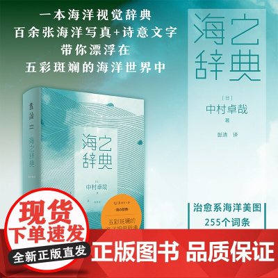 海之辞典 中村卓哉 著 112幅治愈系照片 带你走近地球生命的起源之地海洋 艺术