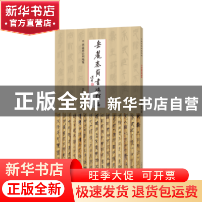 正版 岳麓秦简书迹类编-芮盗卖公列地案 陈松长 谢计康 河南美术