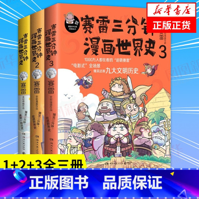 [全5册]中国史1-5 [正版]赛雷三分钟漫画世界史全套1+2+3全三册 赛雷三分钟三国演义历史中国通史世界历史漫画书籍