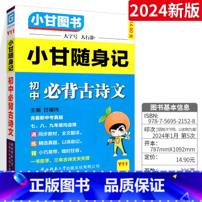 [小甘随身记]初中必背古诗文 初中通用 [正版]2024版小甘随身记初中必背古诗文英语单词短语语法数学物理化学公式定律七
