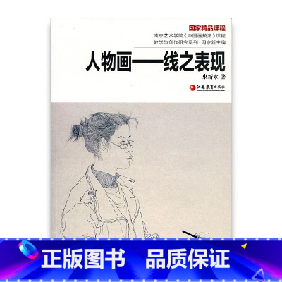 [正版]南艺中国画精品课程丛书?人物画—线之表现 束新水著