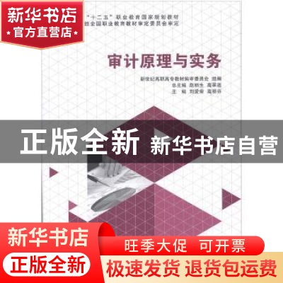 正版 审计原理与实务 刘爱荣,高丽芬主编 大连理工大学出版社 97