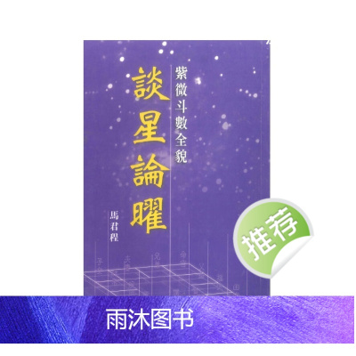 马君程 谈星论曜 338P