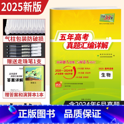 生物 [正版]2025新高考生物五年高考真题汇编详解 近5年高考真题卷2020-2024年历年高考生物真题试卷全国卷天利