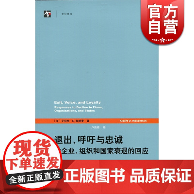 退出呼吁与忠诚 对企业组织和国家衰退的回应 企业忠诚度修复组织绩效衰减卢昌崇经济学理论格致出版社世纪出版