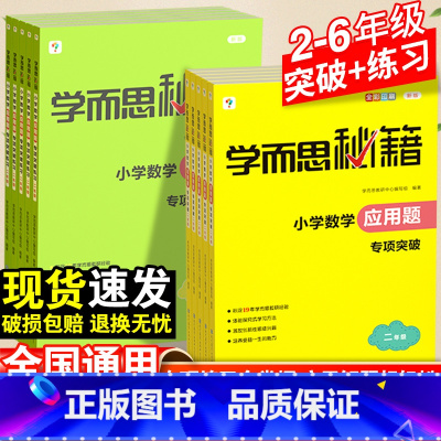 小学数学应用题专项突破+ 练习 小学二年级 [正版]学而思秘籍·小学应用题专项突破教程练习 二三年级四五六年级上下册数学