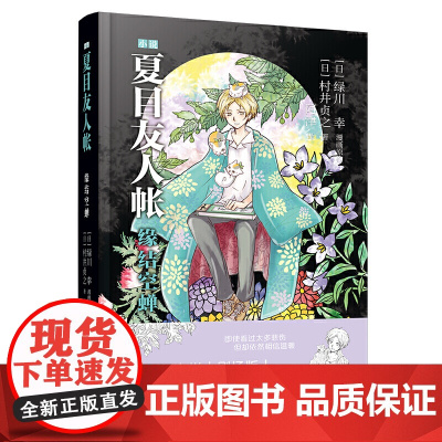 夏目友人帐:缘结空蝉 村井贞之 安徽少年儿童出版社 正版书籍