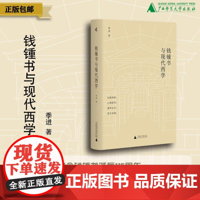 钱锺书与现代西学 新民说 季进著