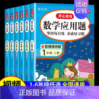 [3本·视频讲解]应用+口算+计算 四年级上 [正版]一年级数学应用题强化训练二年级四五六三年级小学计算题专项同步练习口
