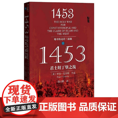甲骨文丛书·1453:君士坦丁堡之战(地中海史诗三部曲之一) 罗杰·克劳利 社会科学文献出版社 正版书籍