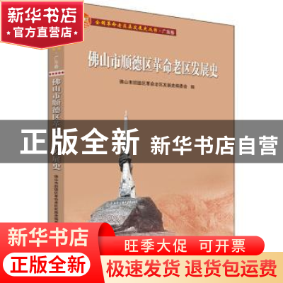 正版 佛山市顺德区革命老区发展史/全国革命老区县发展史丛书 编