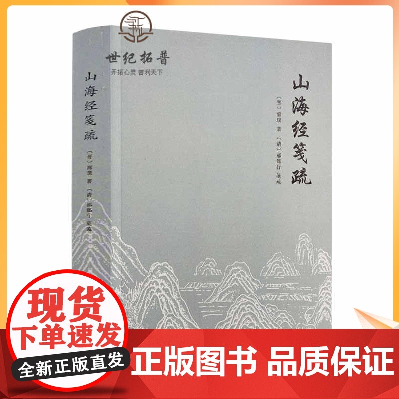 正版 山海经笺疏 郭璞 郝懿行笺疏 山海经注本宗教 中国致公出版社