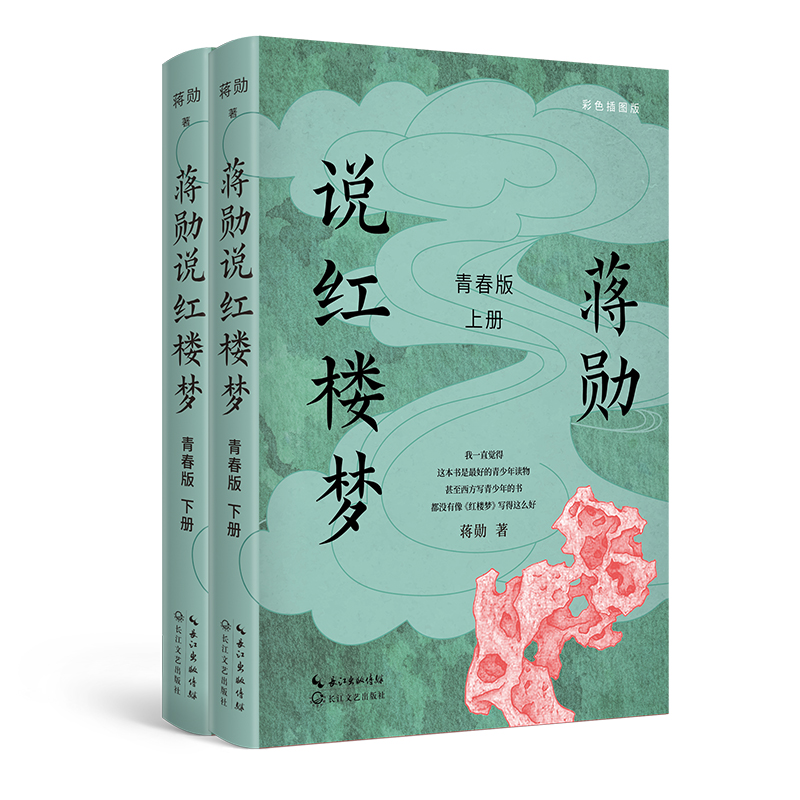 正版新书]蒋勋说红楼梦 青春版(全二册)蒋勋 著9787570228454
