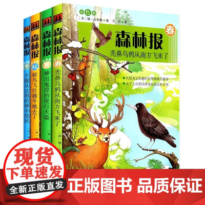 森林报春夏秋冬套装共4册 彩色插图 比安基著儿童文学 比昆虫记有趣的自然科普探索书8-12岁小学生课外阅读书籍新华正版
