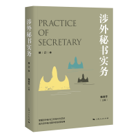 正版新书]涉外秘书实务(修订本)杨剑宇9787208157859