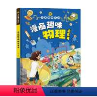 漫画趣味物理启蒙书 [正版]精装绘本漫画趣味物理启蒙书 儿童趣味百科全书漫画版少儿科普启蒙书小学课外书一二三四五六年级小